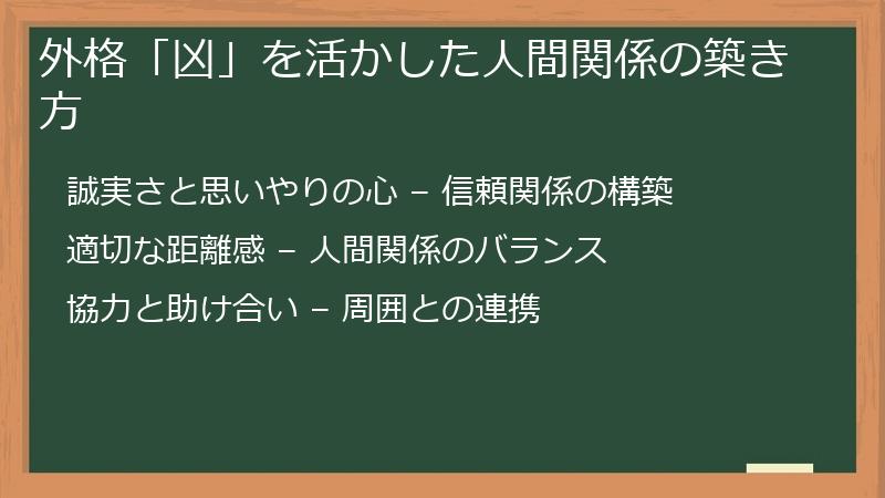 外格「凶」を活かした人間関係の築き方