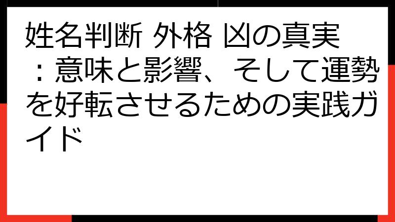 姓名判断 外格 凶の真実：意味と影響、そして運勢を好転させるための実践ガイド