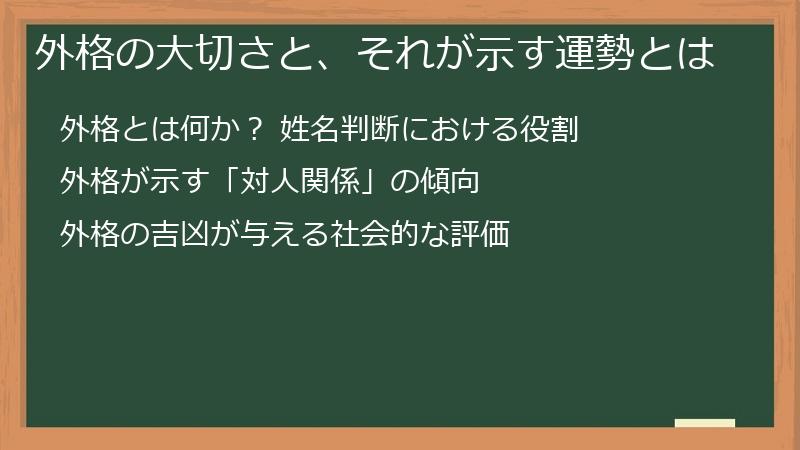 外格の大切さと、それが示す運勢とは