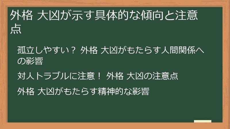 外格 大凶が示す具体的な傾向と注意点