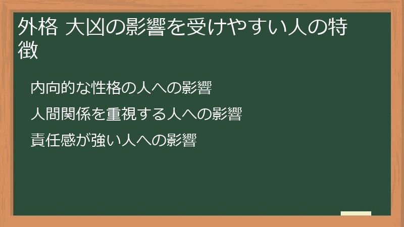 外格 大凶の影響を受けやすい人の特徴