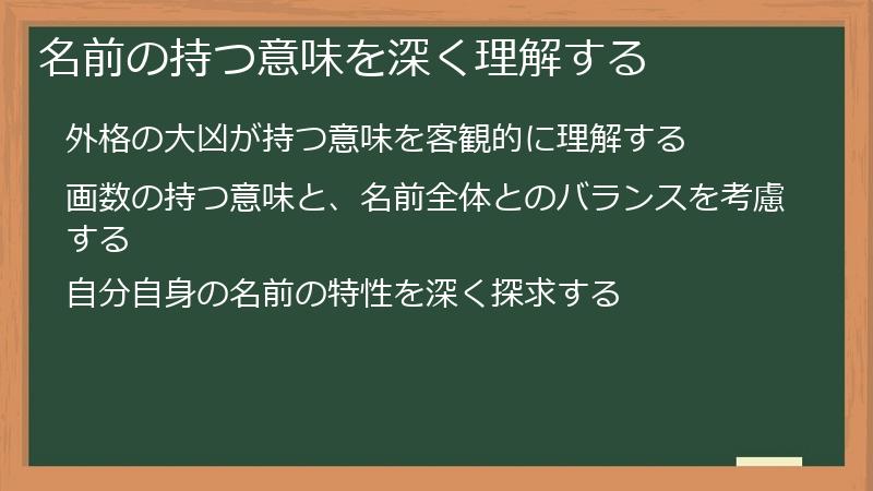 名前の持つ意味を深く理解する