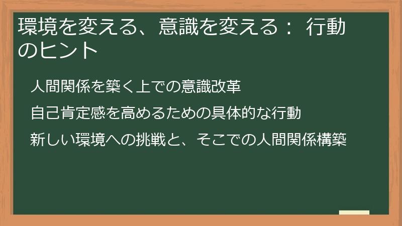 環境を変える、意識を変える： 行動のヒント