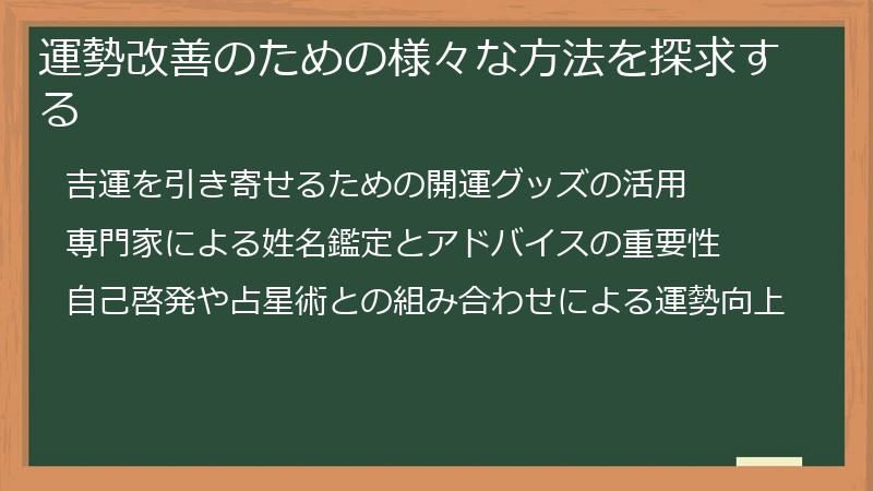 運勢改善のための様々な方法を探求する