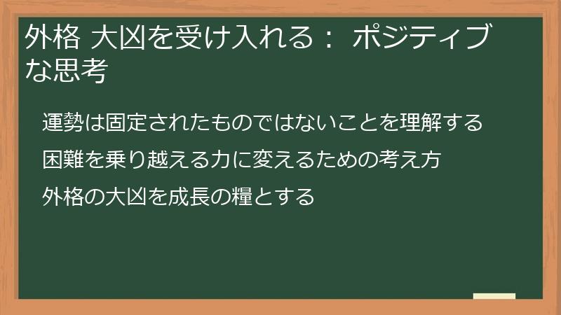 外格 大凶を受け入れる： ポジティブな思考