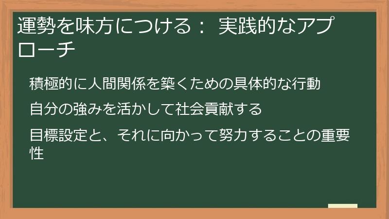 運勢を味方につける： 実践的なアプローチ