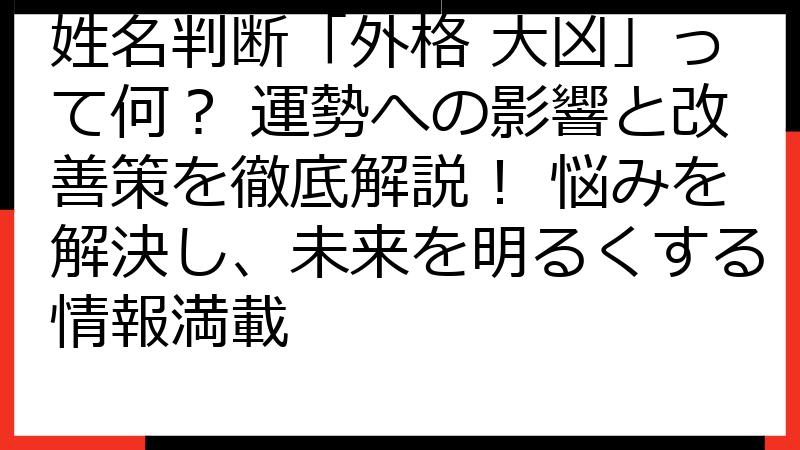 姓名判断「外格 大凶」って何？ 運勢への影響と改善策を徹底解説！ 悩みを解決し、未来を明るくする情報満載