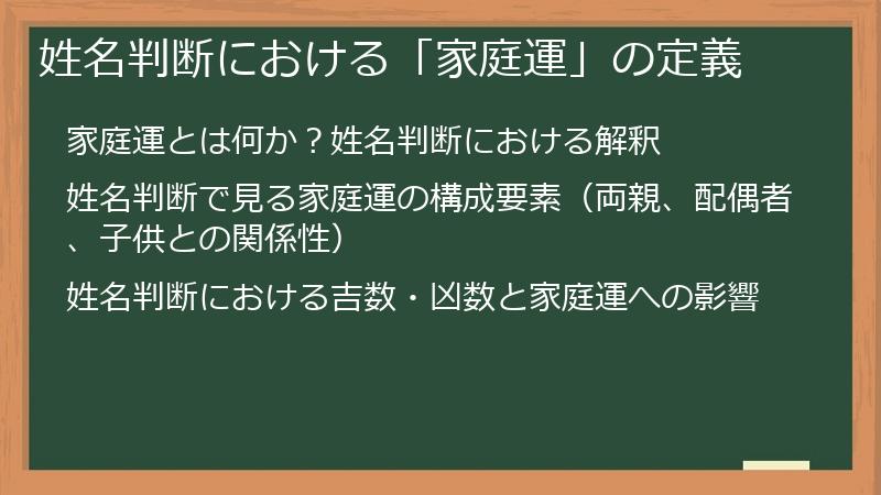 姓名判断における「家庭運」の定義