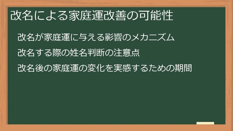 改名による家庭運改善の可能性