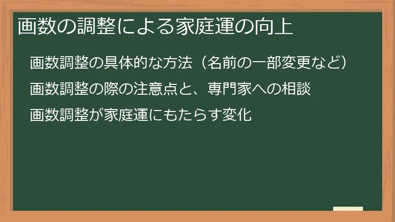 画数の調整による家庭運の向上
