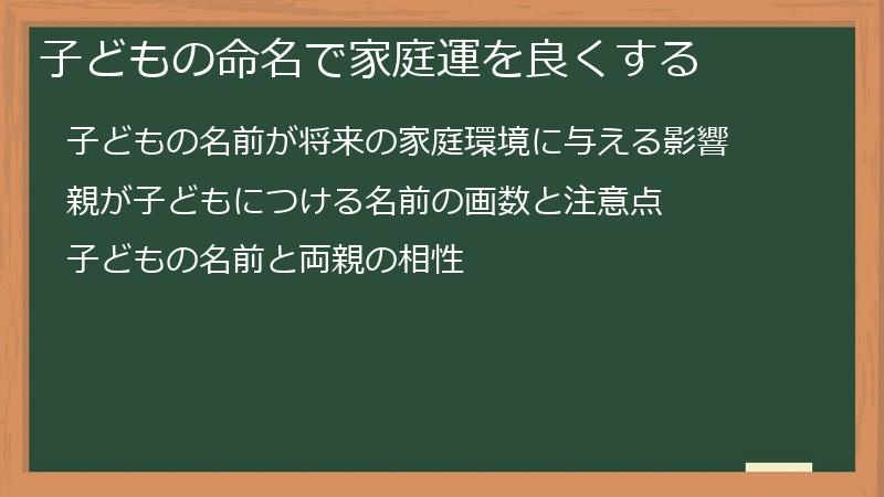 子どもの命名で家庭運を良くする