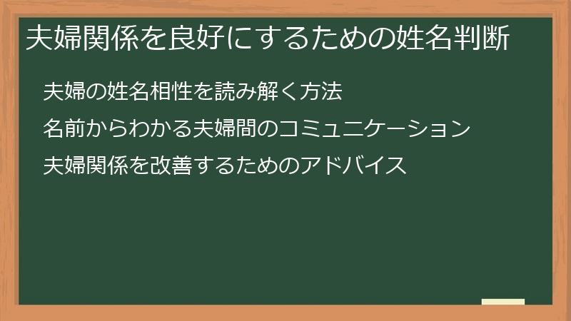 夫婦関係を良好にするための姓名判断