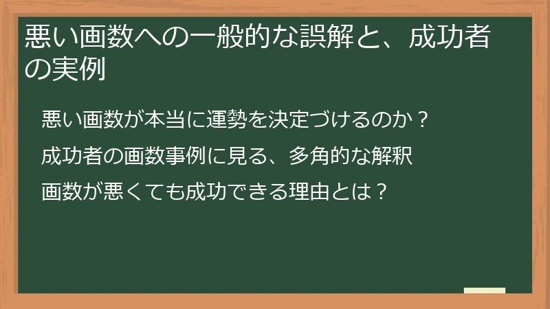 悪い画数への一般的な誤解と、成功者の実例