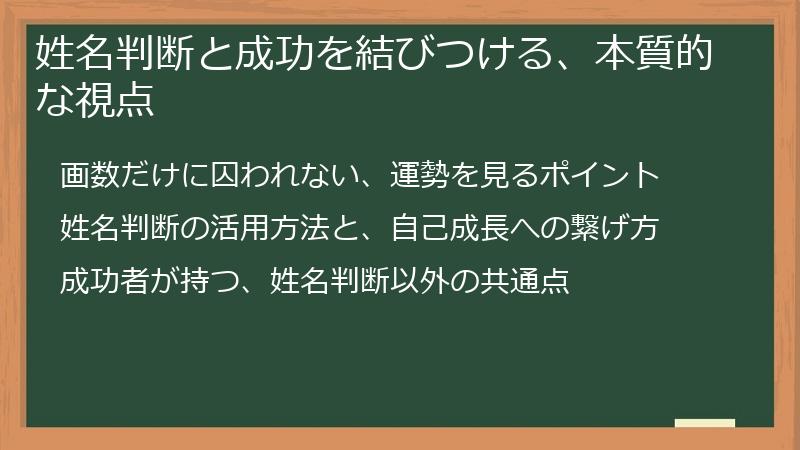 姓名判断と成功を結びつける、本質的な視点