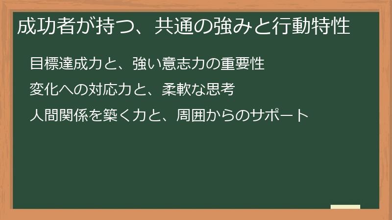 成功者が持つ、共通の強みと行動特性