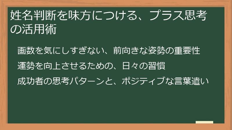 姓名判断を味方につける、プラス思考の活用術