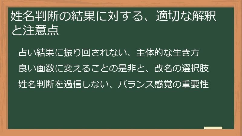 姓名判断の結果に対する、適切な解釈と注意点