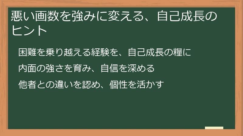悪い画数を強みに変える、自己成長のヒント