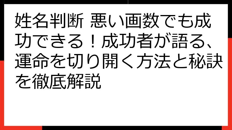 姓名判断 悪い画数でも成功できる！成功者が語る、運命を切り開く方法と秘訣を徹底解説