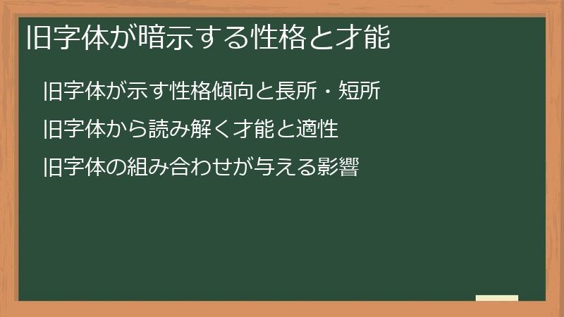 旧字体が暗示する性格と才能