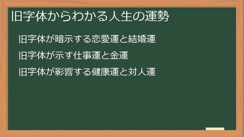 旧字体からわかる人生の運勢