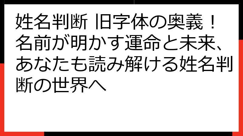 姓名判断 旧字体の奥義！名前が明かす運命と未来、あなたも読み解ける姓名判断の世界へ