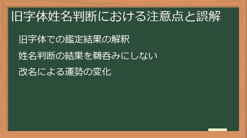 旧字体姓名判断における注意点と誤解