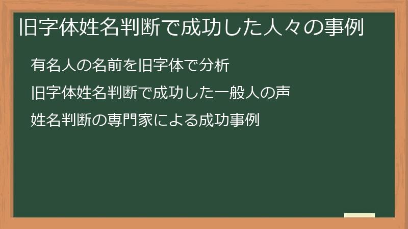 旧字体姓名判断で成功した人々の事例