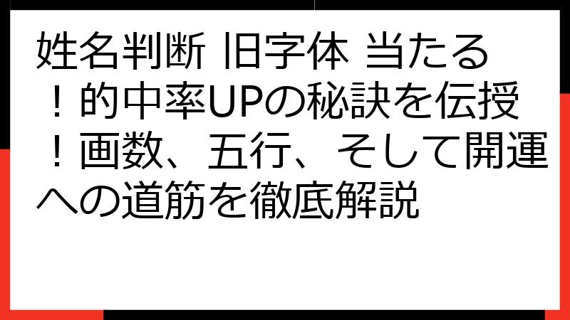 姓名判断 旧字体 当たる！的中率UPの秘訣を伝授！画数、五行、そして開運への道筋を徹底解説