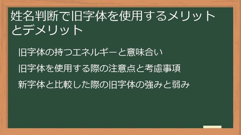 姓名判断で旧字体を使用するメリットとデメリット