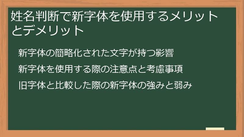姓名判断で新字体を使用するメリットとデメリット