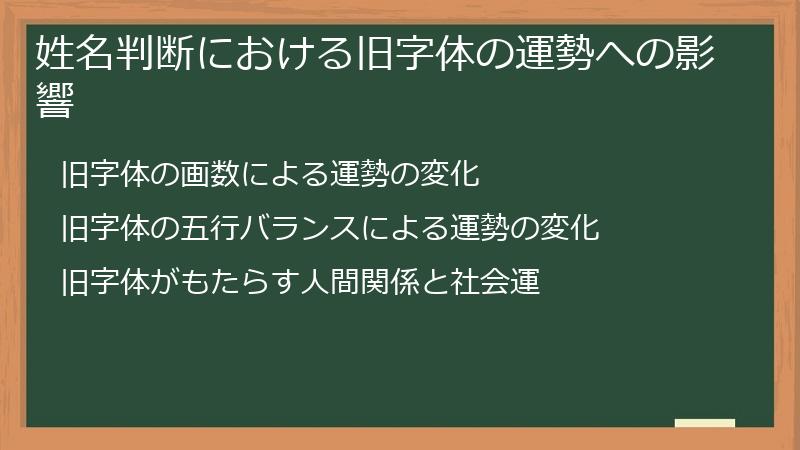 姓名判断における旧字体の運勢への影響