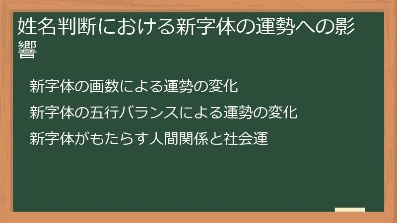 姓名判断における新字体の運勢への影響