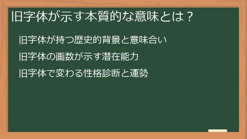 旧字体が示す本質的な意味とは？