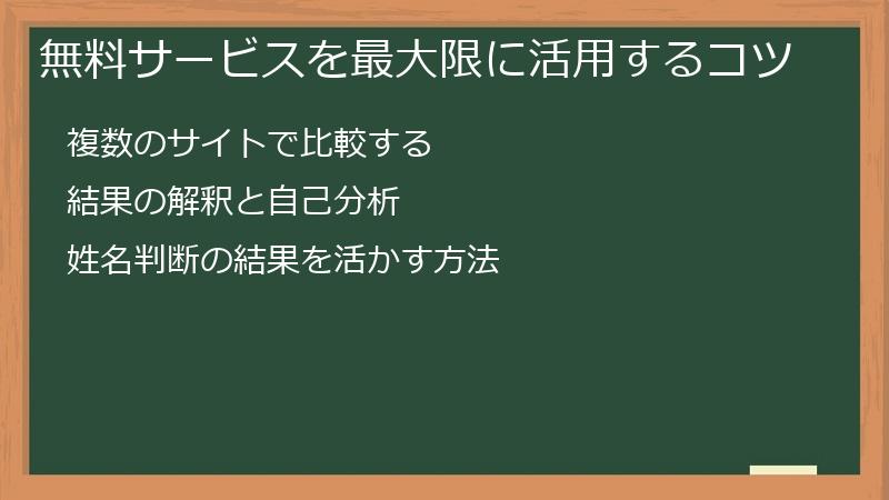 無料サービスを最大限に活用するコツ