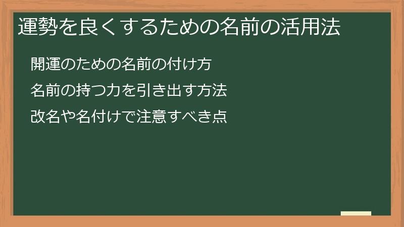 運勢を良くするための名前の活用法