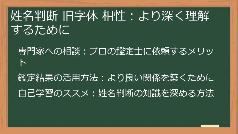 姓名判断 旧字体 相性:より深く理解するために
