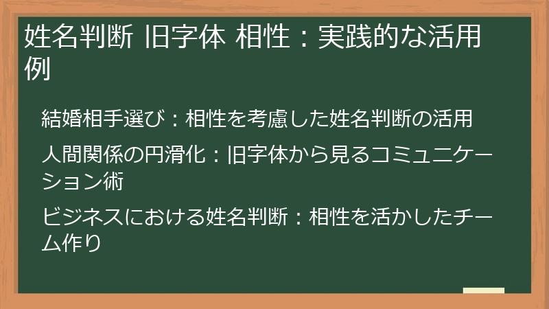姓名判断 旧字体 相性：実践的な活用例