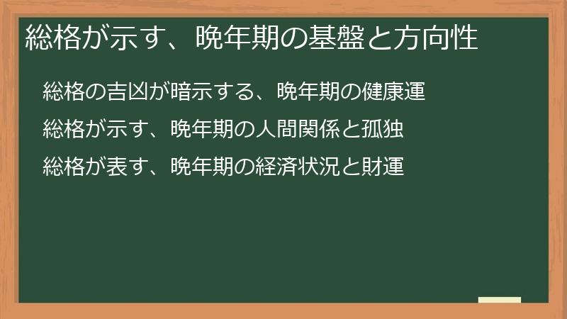 総格が示す、晩年期の基盤と方向性