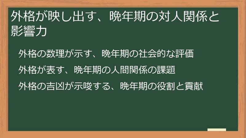 外格が映し出す、晩年期の対人関係と影響力