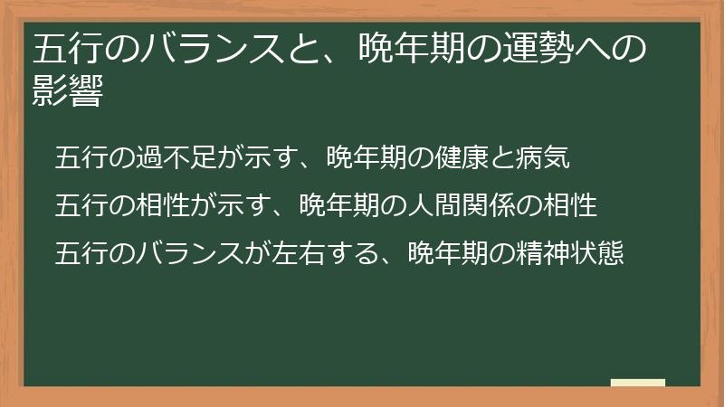 五行のバランスと、晩年期の運勢への影響