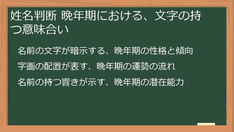 姓名判断 晩年期における、文字の持つ意味合い