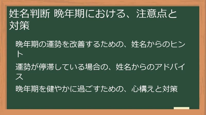 姓名判断 晩年期における、注意点と対策