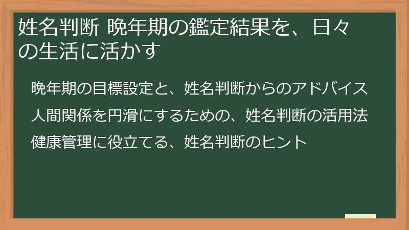 姓名判断 晩年期の鑑定結果を、日々の生活に活かす
