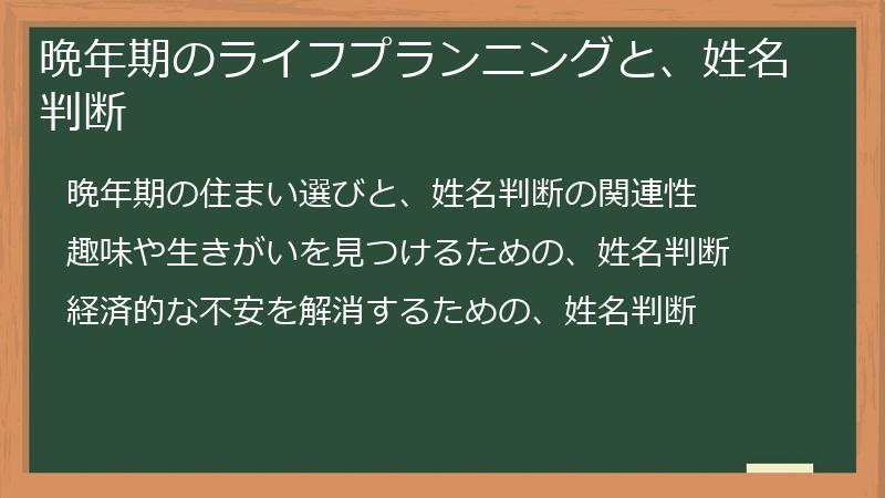 晩年期のライフプランニングと、姓名判断
