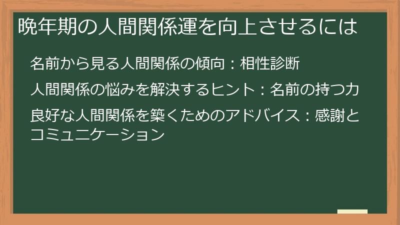 晩年期の人間関係運を向上させるには