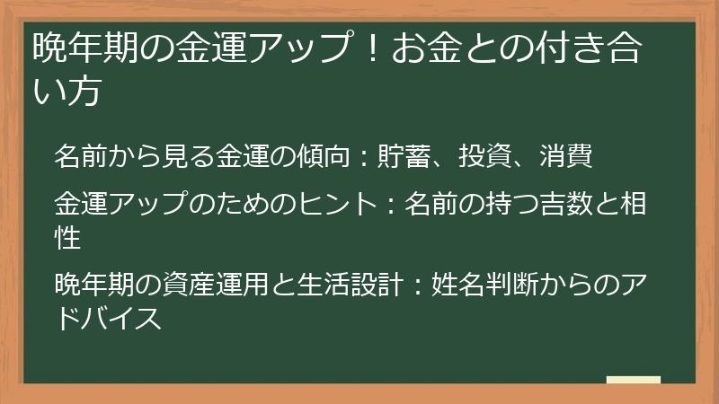 晩年期の金運アップ！お金との付き合い方