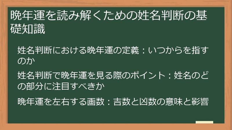 晩年運を読み解くための姓名判断の基礎知識