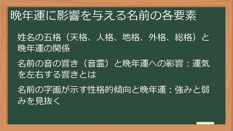 晩年運に影響を与える名前の各要素