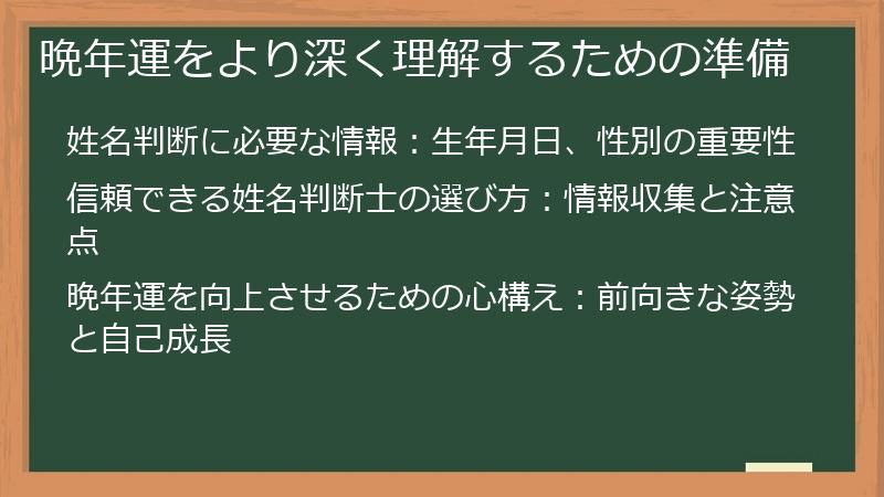 晩年運をより深く理解するための準備
